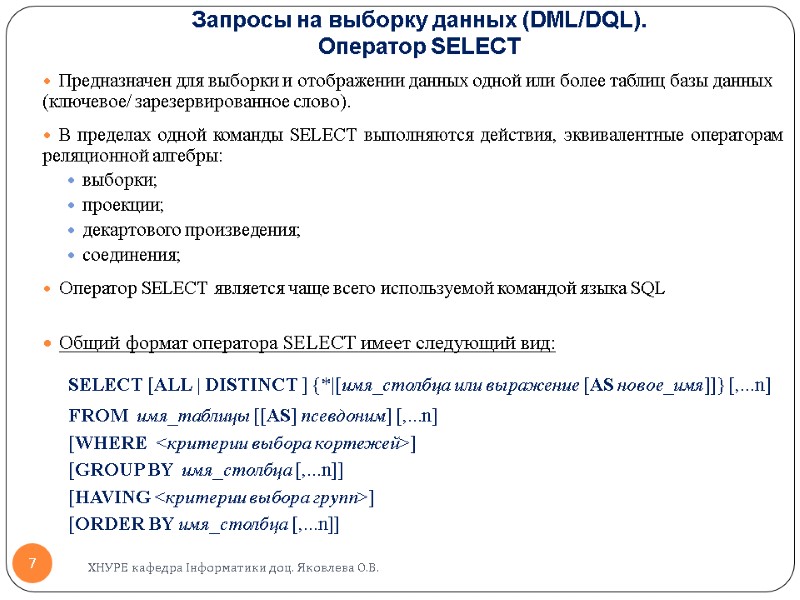 Запросы на выборку данных (DML/DQL).  Оператор SELECT  Предназначен для выборки и отображении